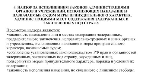 Дополнительные наказания и меры принудительного характера