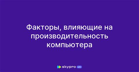 Дополнительные факторы, влияющие на производительность памяти