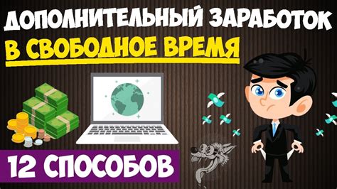 Дополнительный заработок