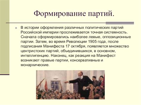 Дореволюционная эпоха: формирование политических организаций в Российской империи