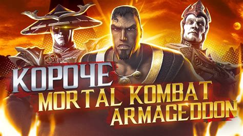 Доступные платформы для Mortal Kombat Armageddon: наличие игры на ПК