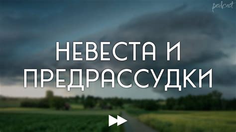 Драматизм сватов: традиции и предрассудки вокруг важной жизненной событий