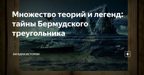 Древние загадки и потусторонние истории Бермудского треугольника