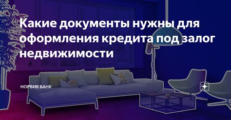 Другие необходимые документы для процесса оформления кредита под залог недвижимости