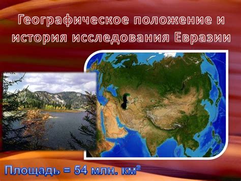 Евразия: географическое положение и уникальные черты