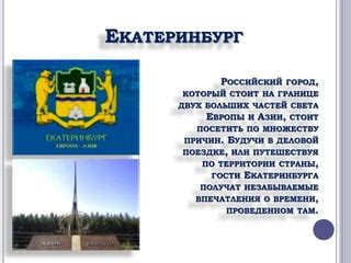 Екатеринбург: живописный город, который оставляет незабываемые впечатления