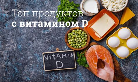 Естественные источники витамина D: животные продукты