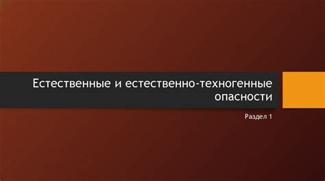 Естественные противники и опасности для ласки