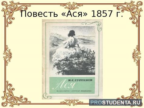 Жанровые особенности русской классической повести "Ася"