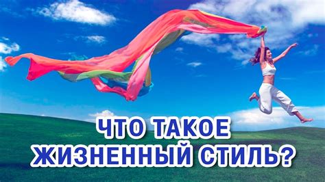 Жизненный стиль и питание