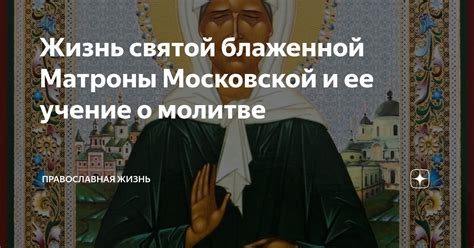 Жизнь и прославление Матроны Московской