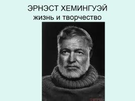 Жизнь и творчество Эрнеста Хемингуэя: последний этап в идиллическом утесе