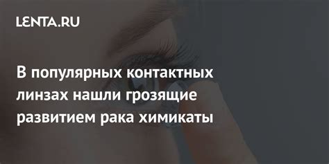 Забота о контактных линзах: предотвращение инфекций