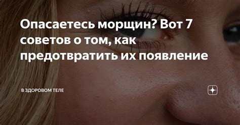 Забота о свежем и здоровом взгляде: как предотвратить появление нежелательных пигментаций