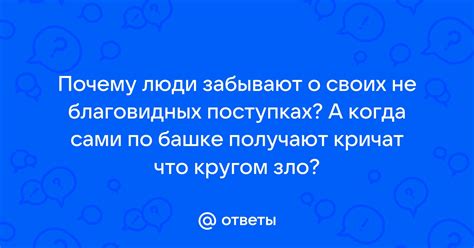 Забывчивость и равнодушие: почему люди забывают о добрых поступках других