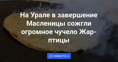 Завершение Масленицы: меланхолия и тоска в сердцах людей