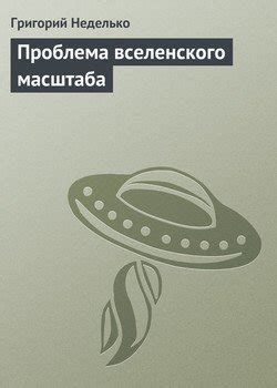 Загадка вселенского масштаба: скрытые причины феномена