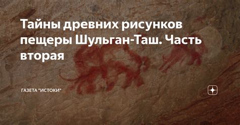 Загадка древних рисунков: истоки и значения архаичных образов