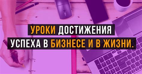 Загадка успеха в бизнесе: неоспоримые преимущества хорошего образования