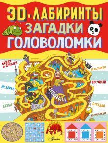 Загадки и головоломки в книге "Таинственные задачки Шастуна Лазарева"