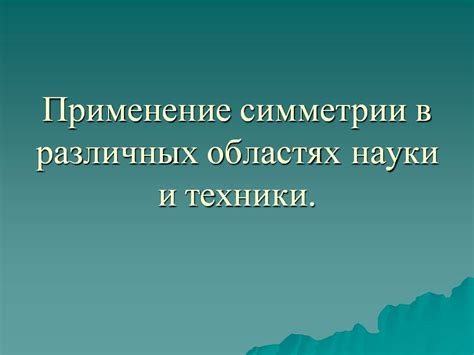 Загадки науки: узнайте свои знания о различных областях науки!