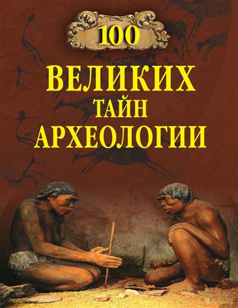 Загадки прошлого: отголоски жизни древности в артефактах