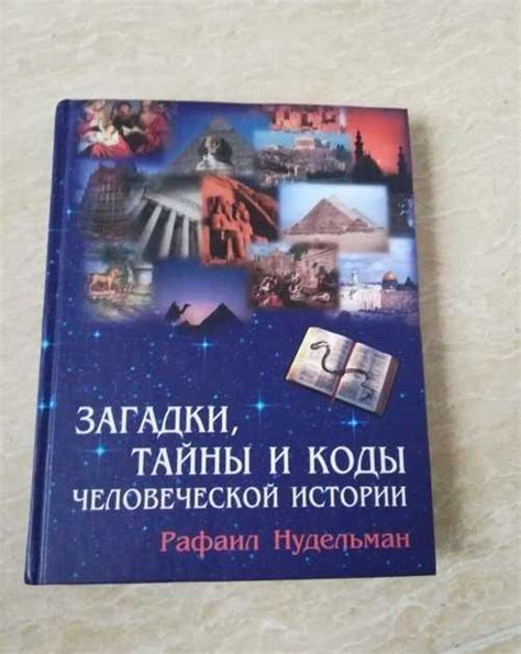 Загадки человеческой природы: поиска смысла и истины