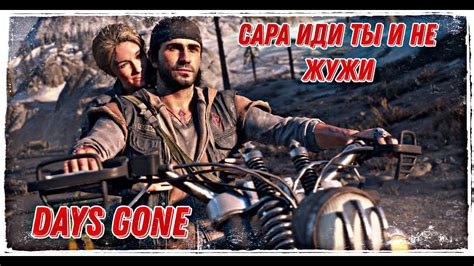 Загадочное место, где расположилась Сара в процессе игры Days Gone