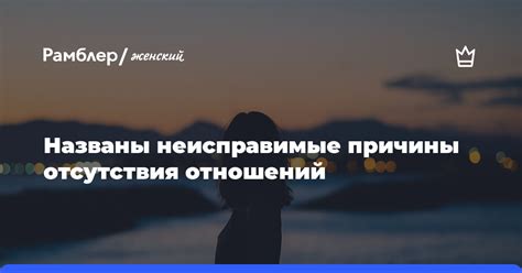 Загадочность его неуловимости: причины отсутствия стабильных отношений у мужчины