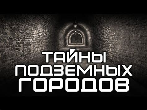 Загадочные подземелья: тайны скрытого мира
