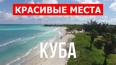 Загадочный остров Куба: экзотическая атмосфера и живые танцевальные ритмы