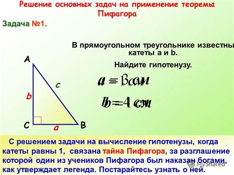 Задача теоремы Пифагора и ее применение в треугольнике с нестандартными длинами сторон