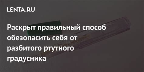 Задачи безопасности: обязательный шаг после разбития ртутного градусника