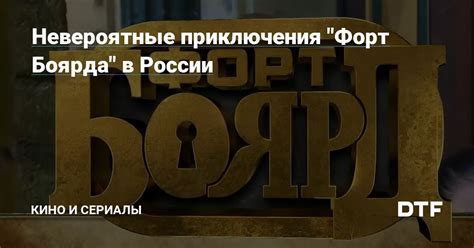 Задачи и испытания на территории российского Форта Боярда