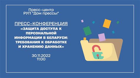 Законные требования к обработке и хранению личной информации