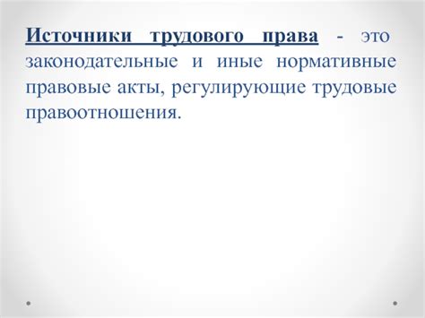 Законодательные акты и трудовые права работника