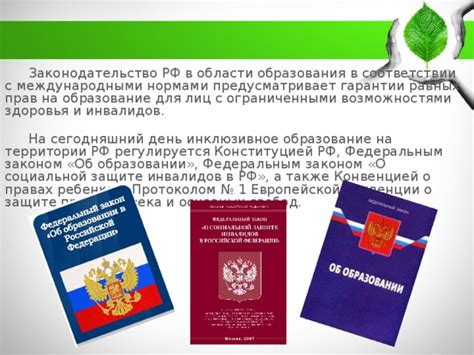 Законодательные гарантии прав для лиц с ограниченными возможностями