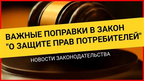 Законодательство о защите прав потребителей в случае брака товара