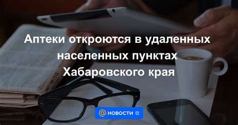 Законодательство о перехвате отправлений в удаленных населенных пунктах