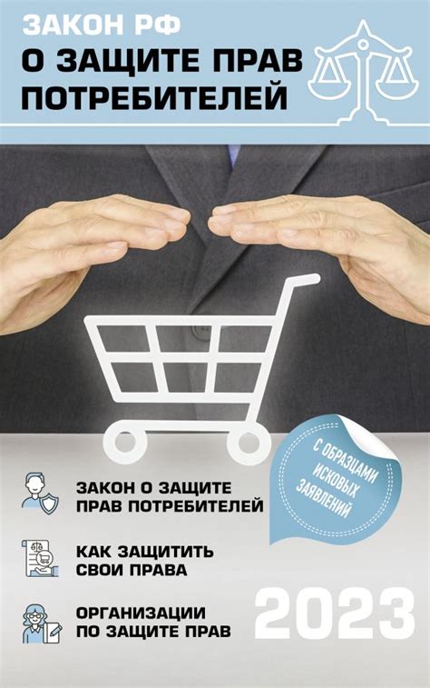 Закон о защите прав потребителей: обеспечение гарантий и ответственность продавцов и производителей