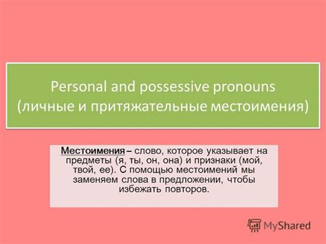 Замена существительных в предложении с помощью местоимений