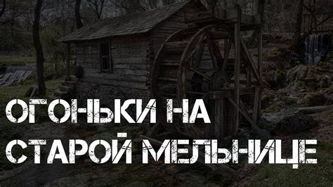 Запечатленные следы прошлого: загадочное хранилище на старой мельнице