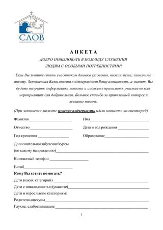 Заполните анкету, указав необходимую информацию о себе