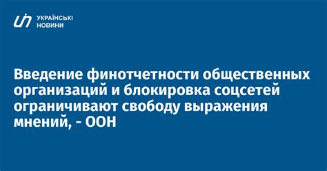 Запрет и цензура: как они ограничивают свободу выражения и творчества