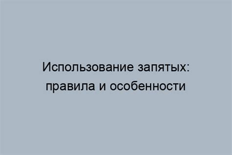 Запятые в перечислениях: нюансы использования