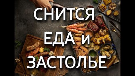 Застолье во сне: связь с личной жизнью