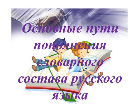 Зачем важно знать объем словарного запаса русского языка