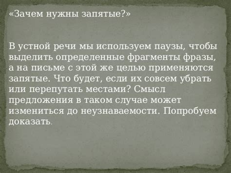 Зачем важны запятые и как они влияют на смысл предложения