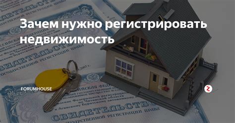 Зачем регистрировать недвижимость: неотъемлемая ответственность владельца