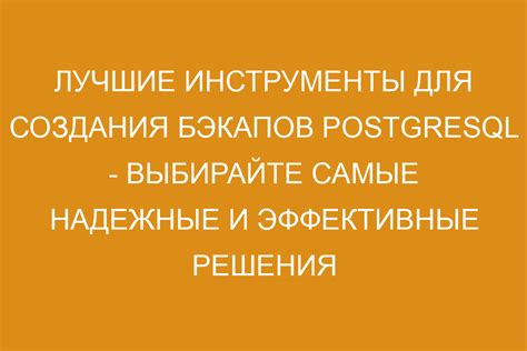 Защита важных данных: легкие пути для создания бэкапов